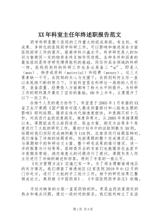 XX年科室主任年终述职报告范文