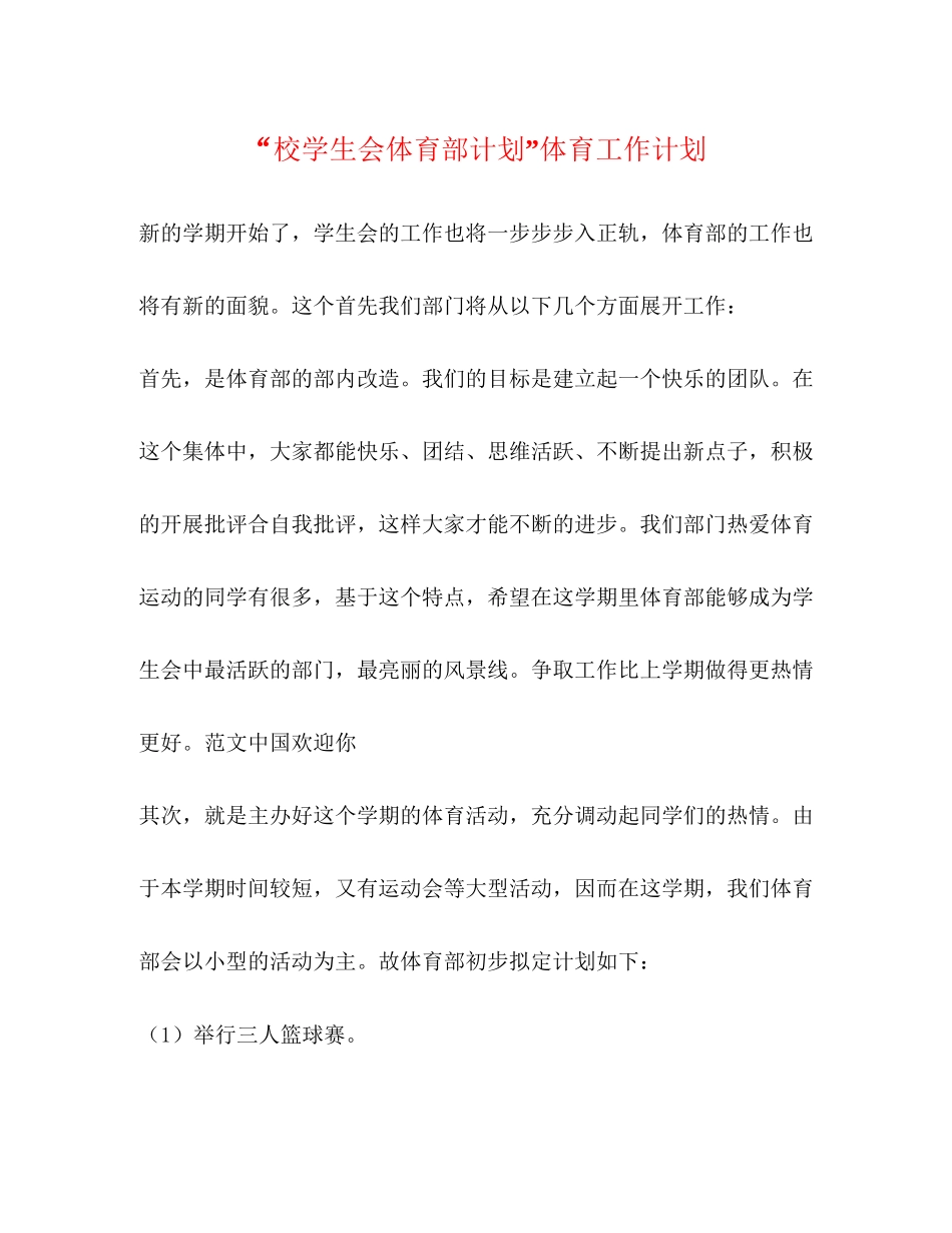 校学生会体育部计划体育工作计划2_第1页