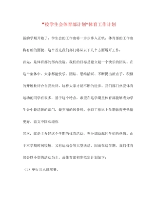 校学生会体育部计划体育工作计划2