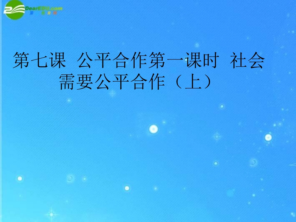 九年级政治17公平合作之社会需要公平合作课件陕教版_第1页