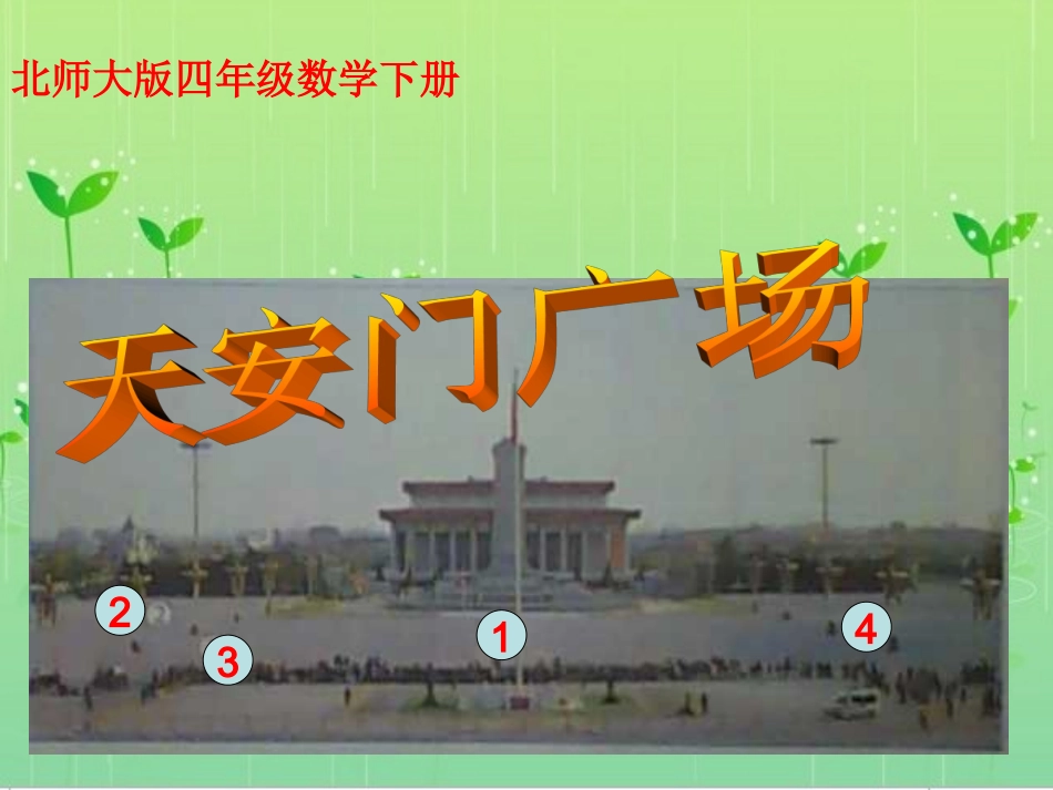 天安门广场课件PPT下载北师大版四年级数学下册课件_第1页