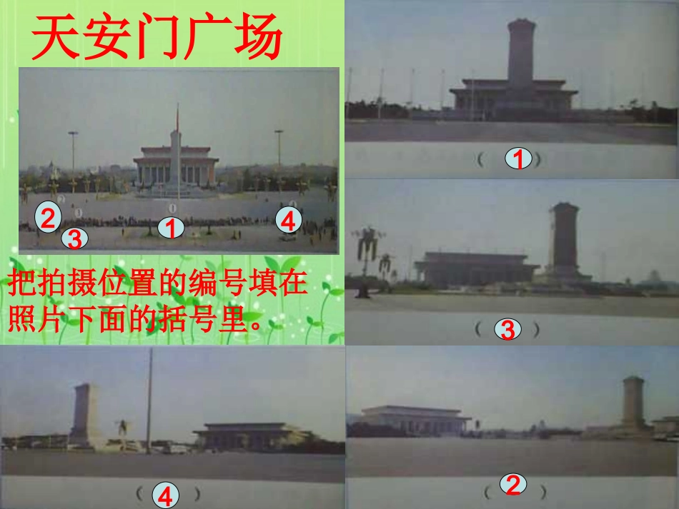 天安门广场课件PPT下载北师大版四年级数学下册课件_第3页