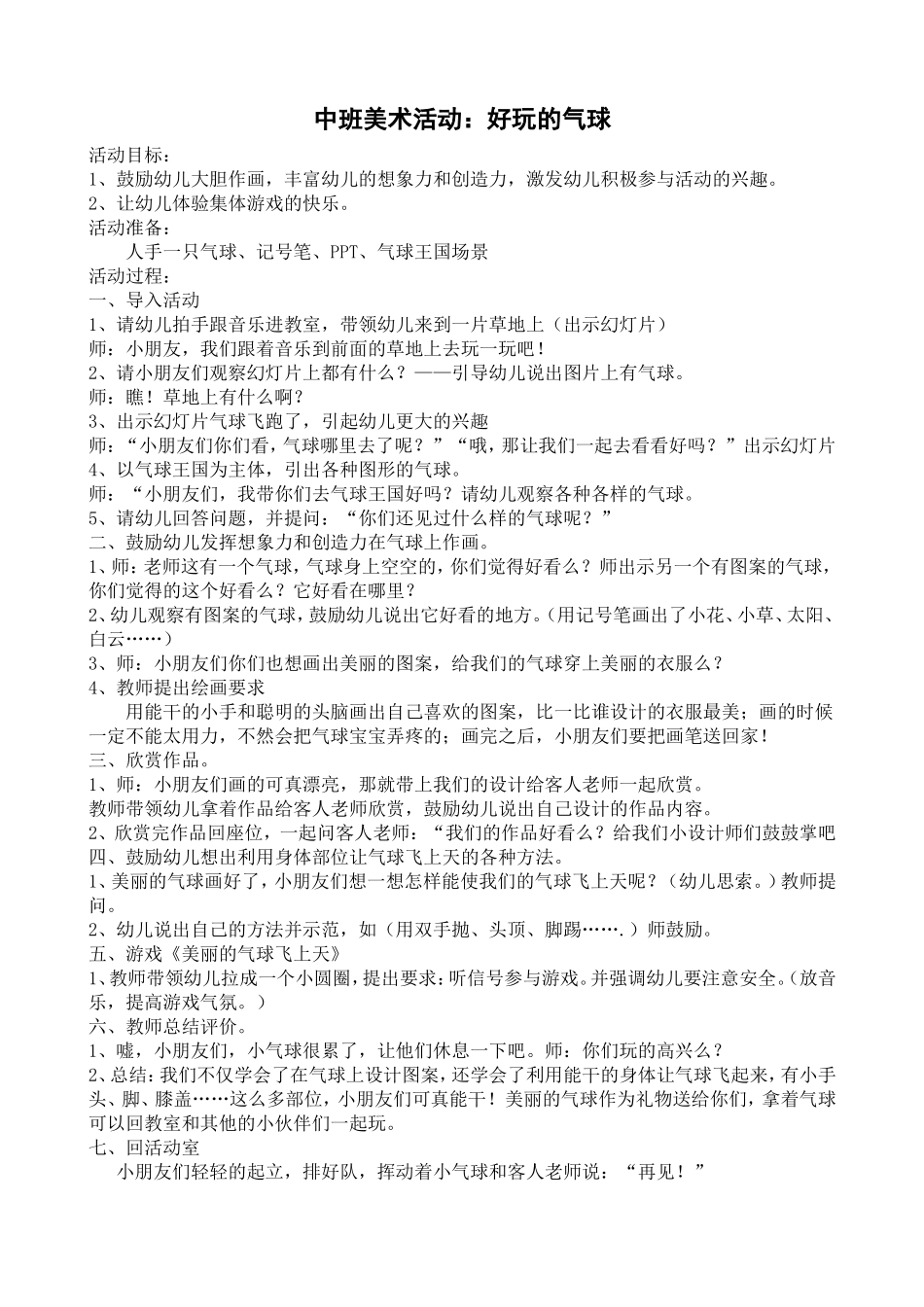 中班美术活动：好玩的气球_第1页