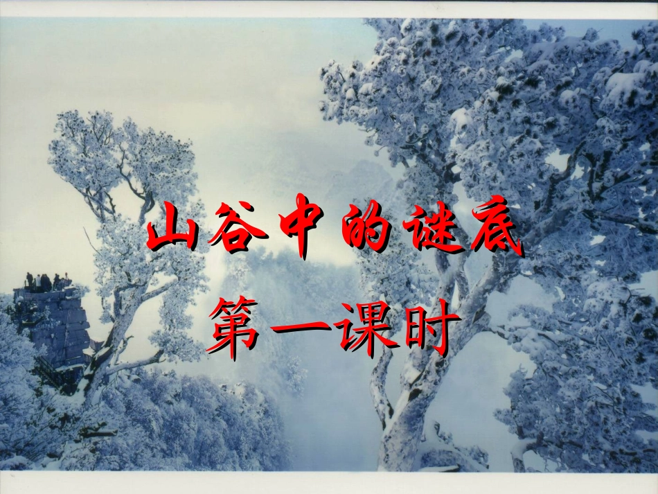 山谷中的谜底_第1页