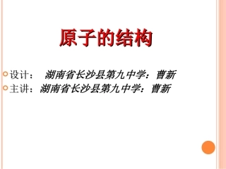 长沙县九中化学组曹新