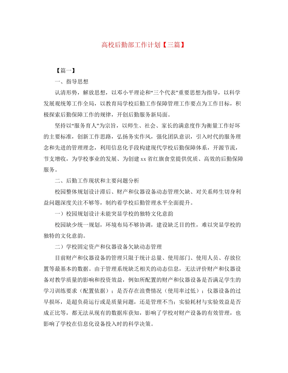 高校后勤部工作计划【三篇】_第1页