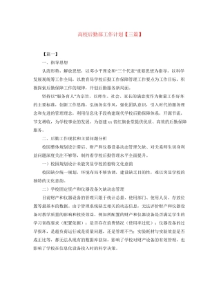 高校后勤部工作计划【三篇】