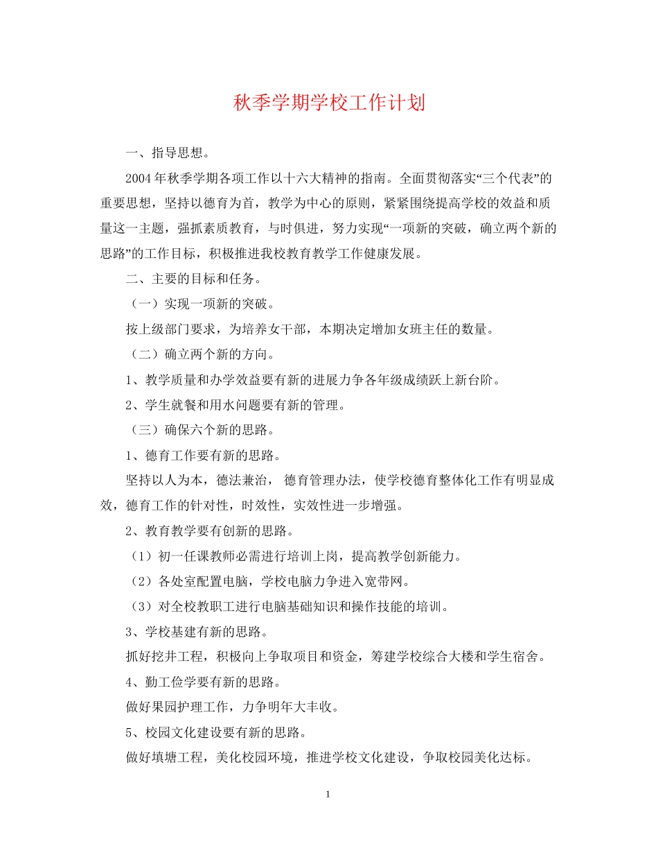 秋季学期学校工作计划_第1页
