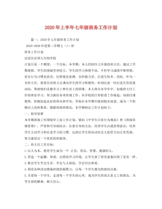 2020年上半年七年级班务工作计划