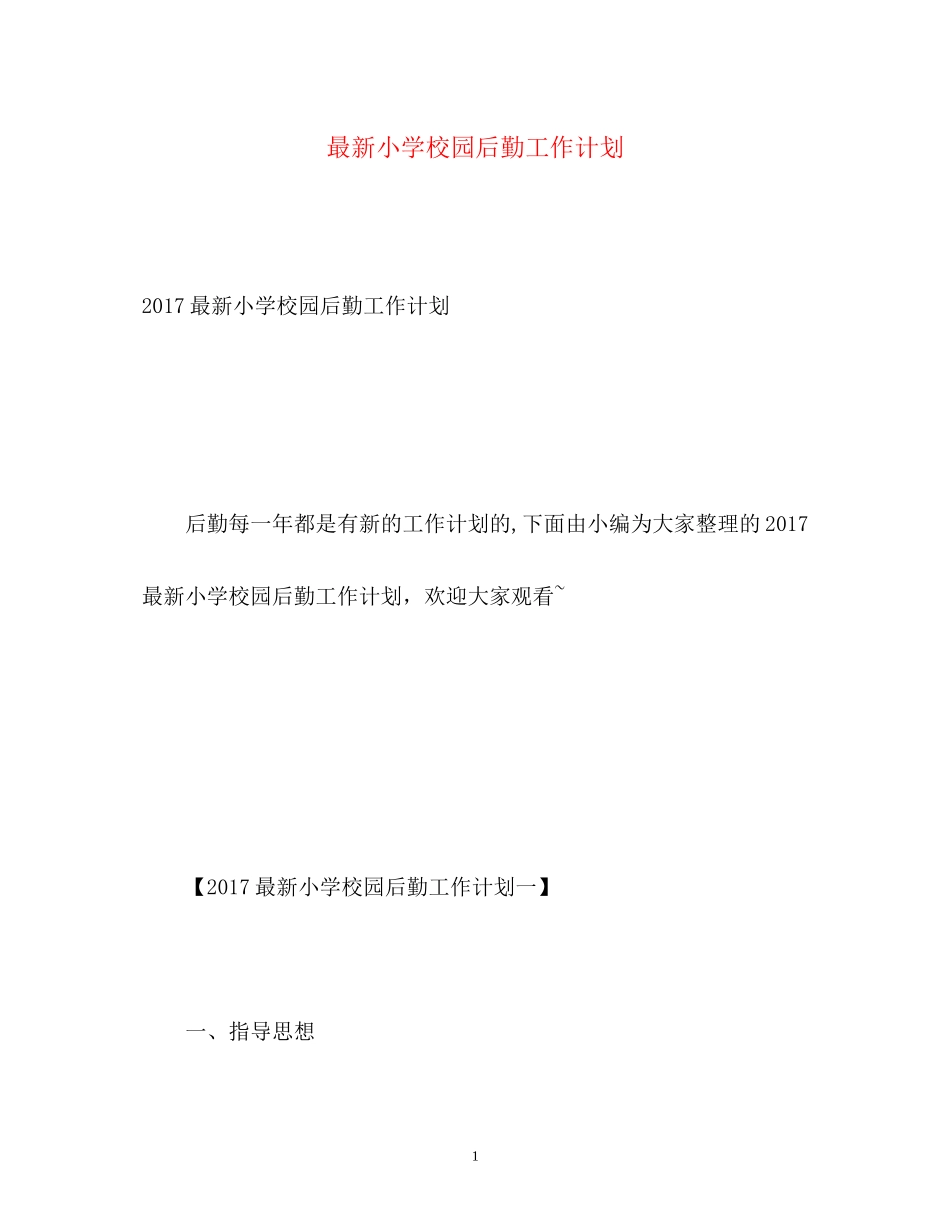 小学校园后勤工作计划3_第1页