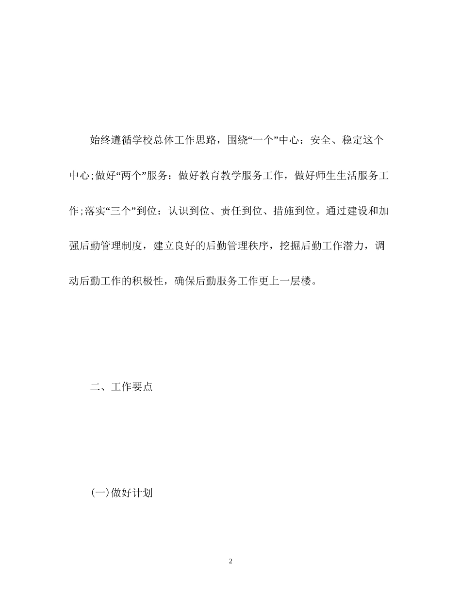 小学校园后勤工作计划3_第2页