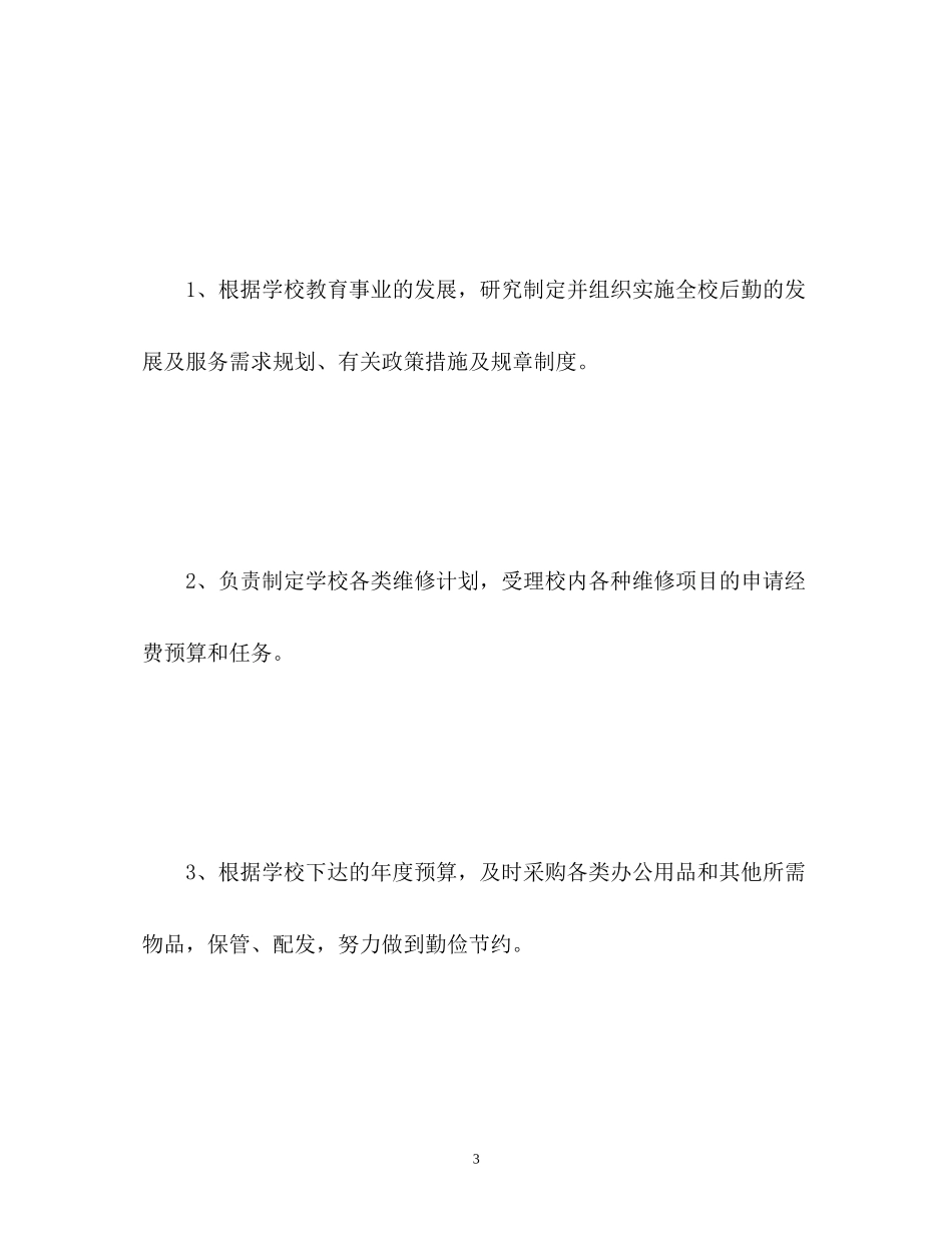 小学校园后勤工作计划3_第3页