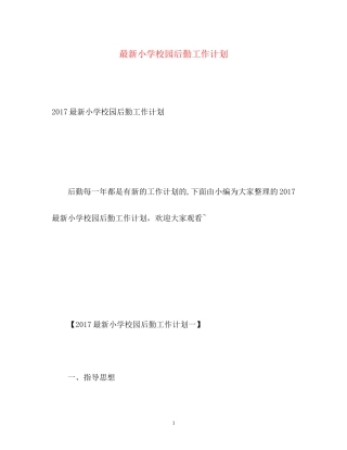 小学校园后勤工作计划3