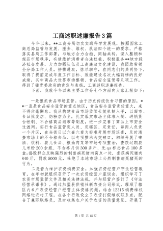 工商述职述廉报告3篇