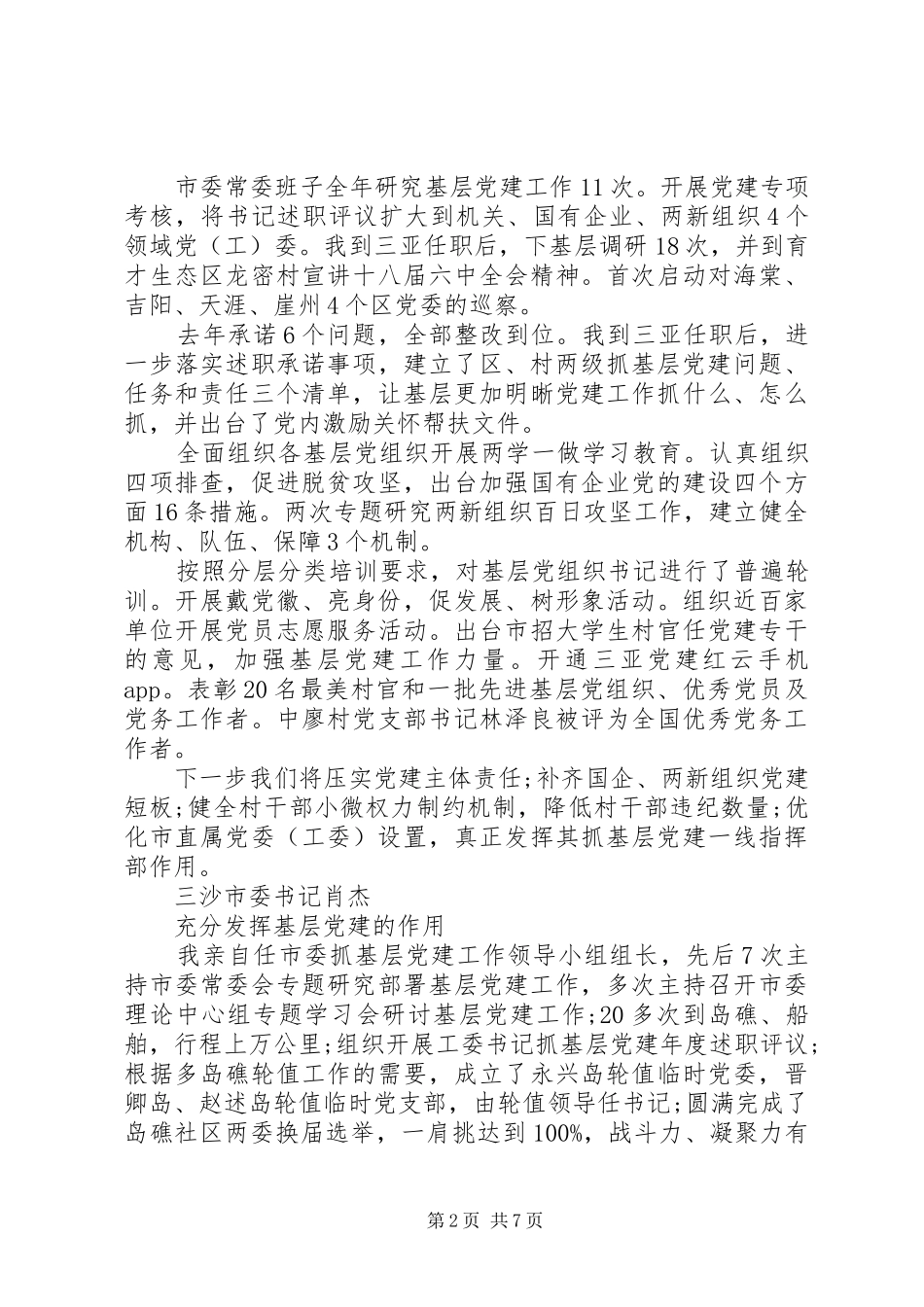 党委书记抓基层党建工作述职报告汇总_第2页