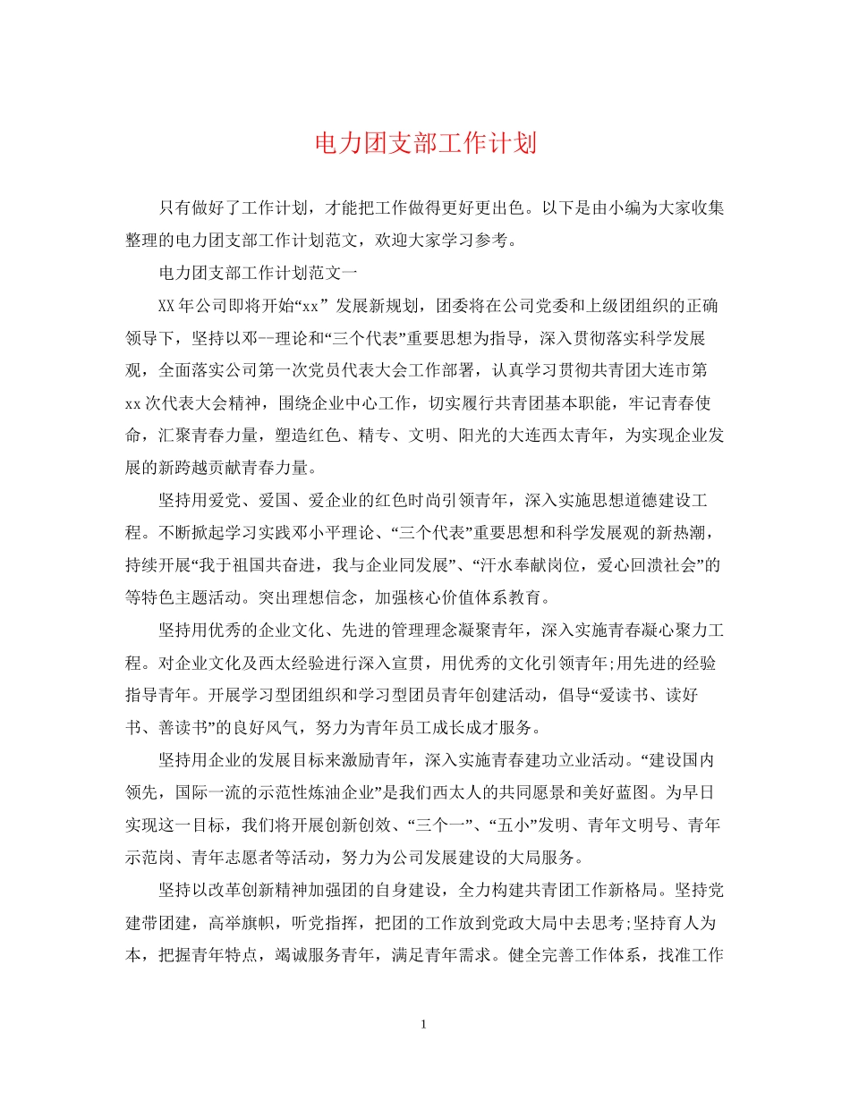 电力团支部工作计划_第1页