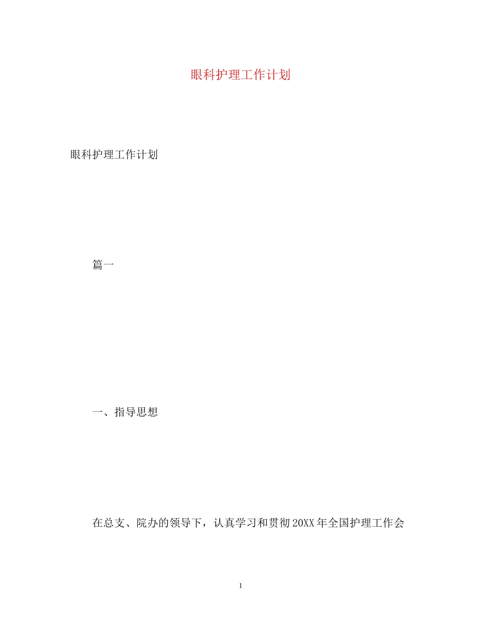 眼科护理工作计划2)_第1页