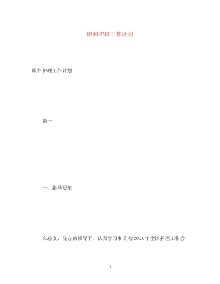 眼科护理工作计划2)