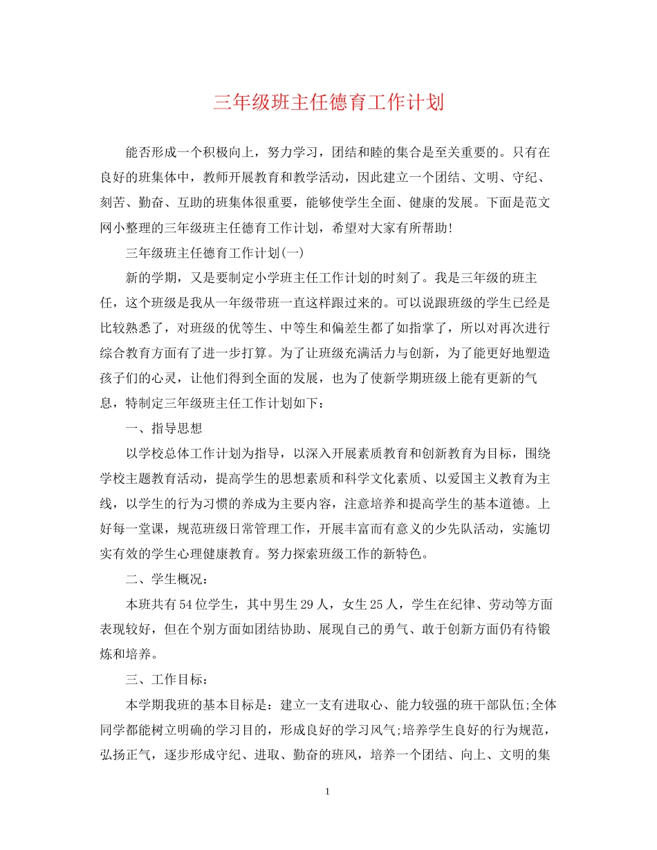 三年级班主任德育工作计划_第1页
