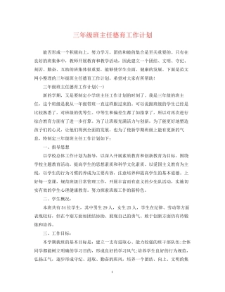 三年级班主任德育工作计划