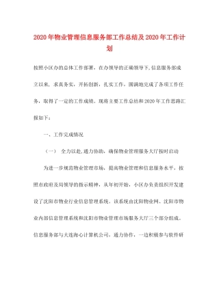 2020年物业管理信息服务部工作总结及年工作计划