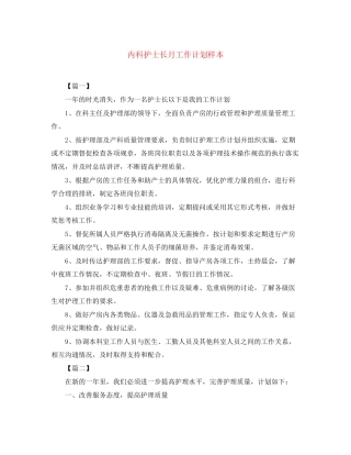 内科护士长月工作计划样本2