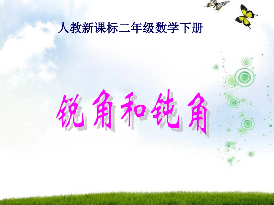 《锐角和钝角_》PPT课件_第1页
