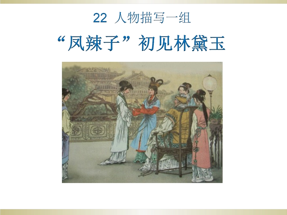 凤辣子见林黛玉11_第2页