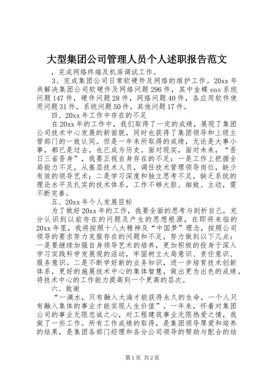 大型集团公司管理人员个人述职报告范文_第1页