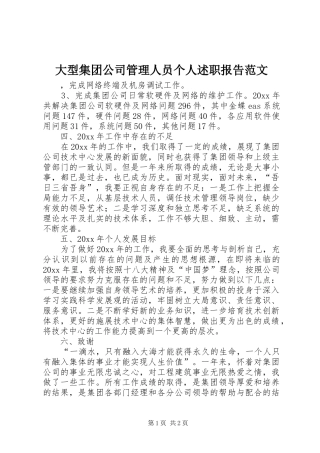 大型集团公司管理人员个人述职报告范文