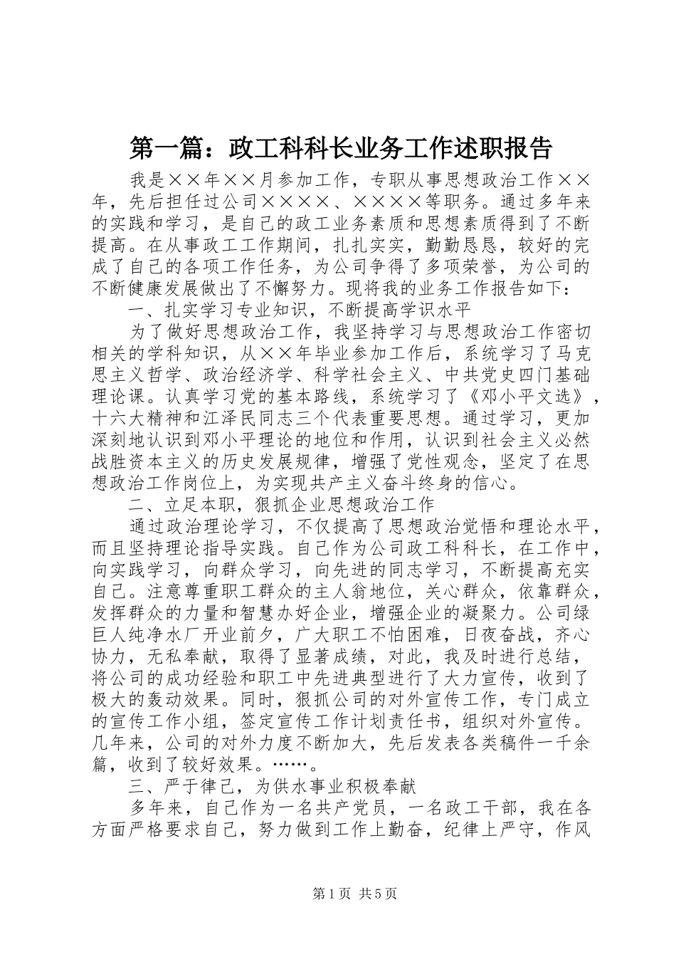 第一篇：政工科科长业务工作述职报告_第1页