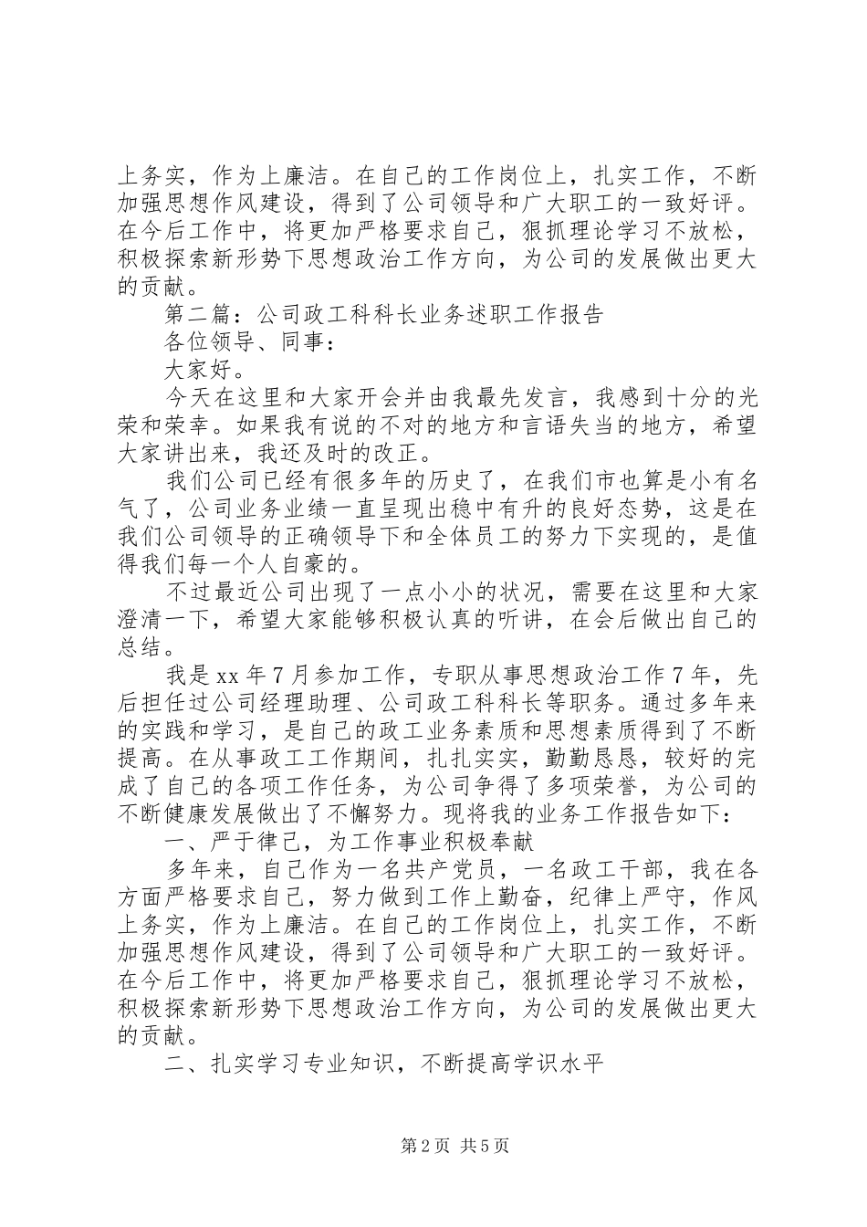 第一篇：政工科科长业务工作述职报告_第2页
