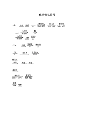 化学常见符号