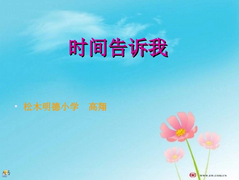 四年级上册第四课《时间告诉我》幻灯片_第1页
