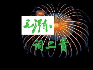 毛泽东词二首 (2)