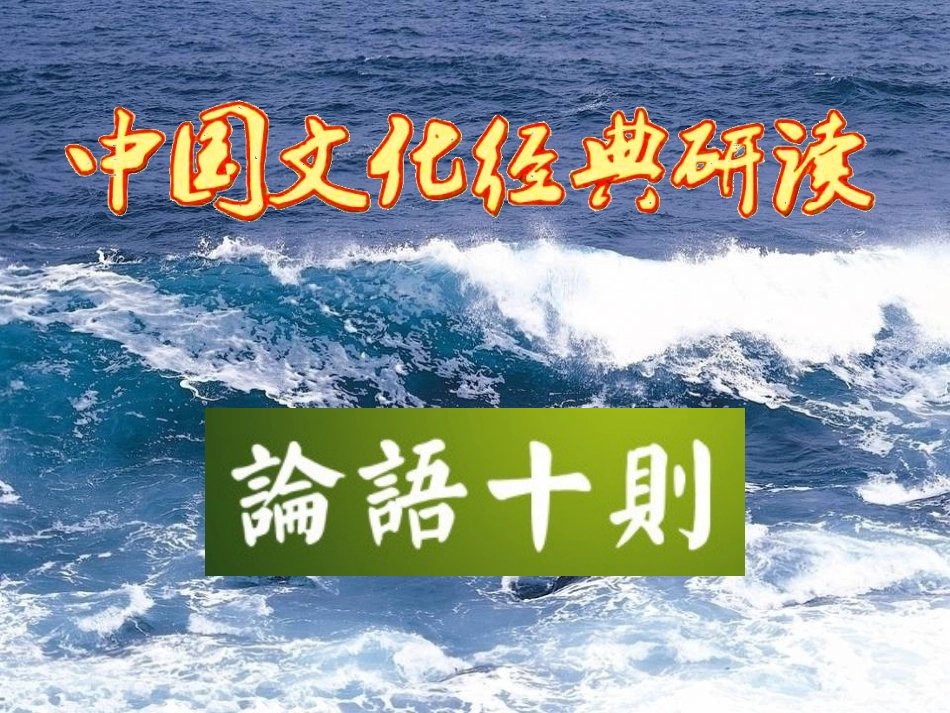 《论语十则》_第1页