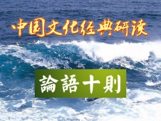 《论语十则》