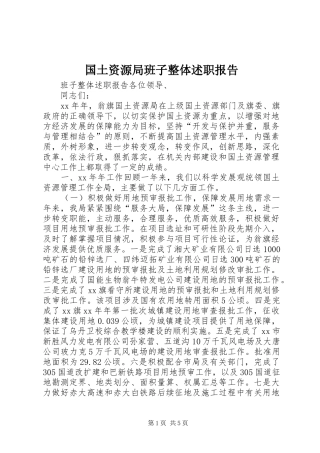 国土资源局班子整体述职报告