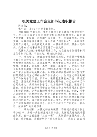 机关党建工作会支部书记述职报告