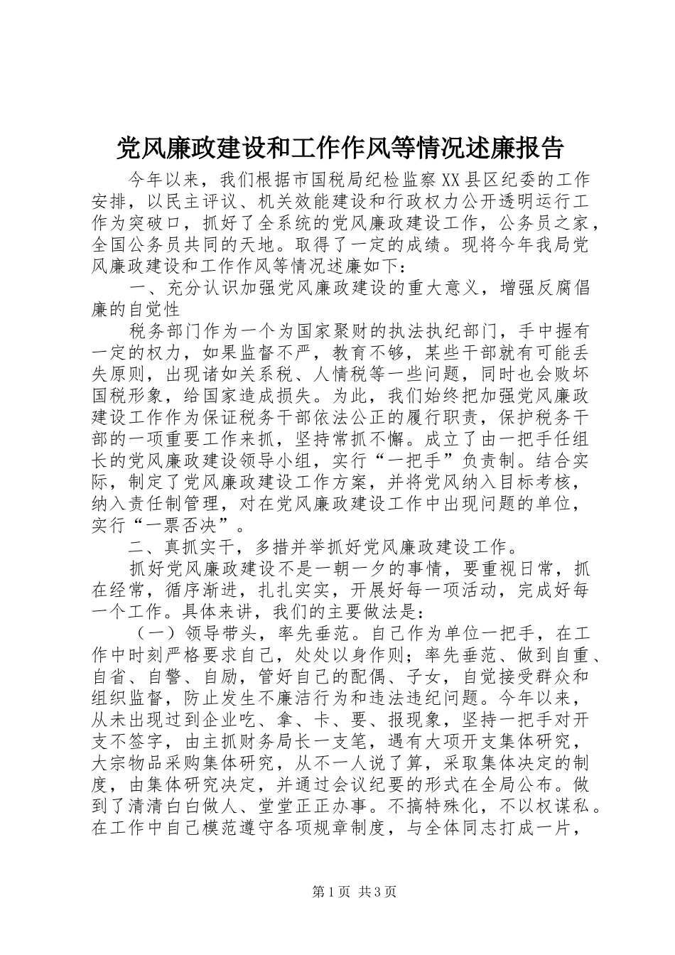 党风廉政建设和工作作风等情况述廉报告_第1页