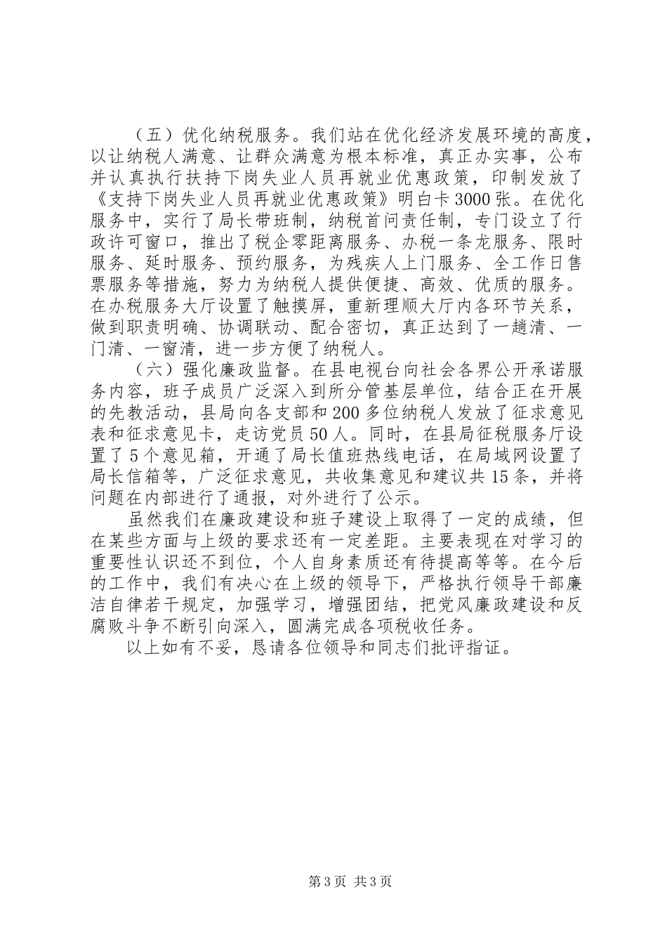 党风廉政建设和工作作风等情况述廉报告_第3页