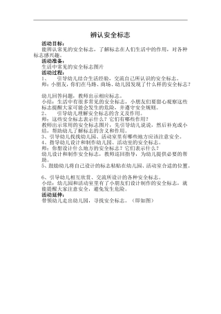大班安全教案《辨认安全标志》