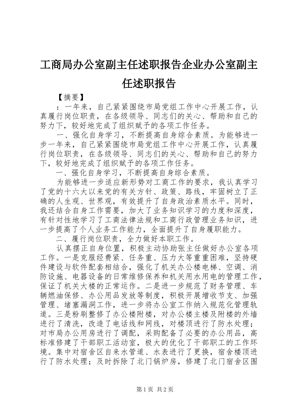 工商局办公室副主任述职报告企业办公室副主任述职报告_第1页