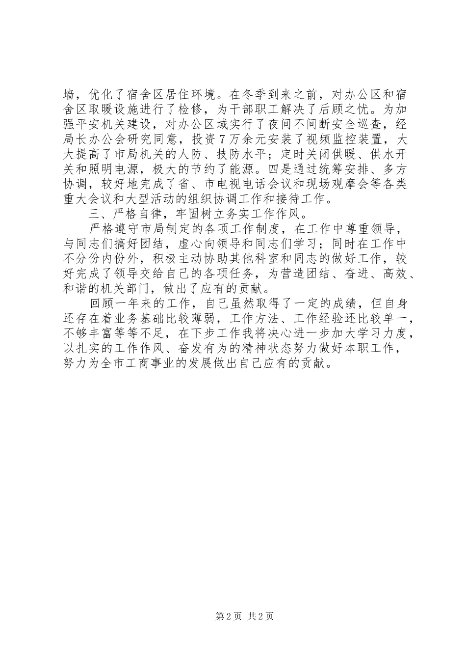 工商局办公室副主任述职报告企业办公室副主任述职报告_第2页