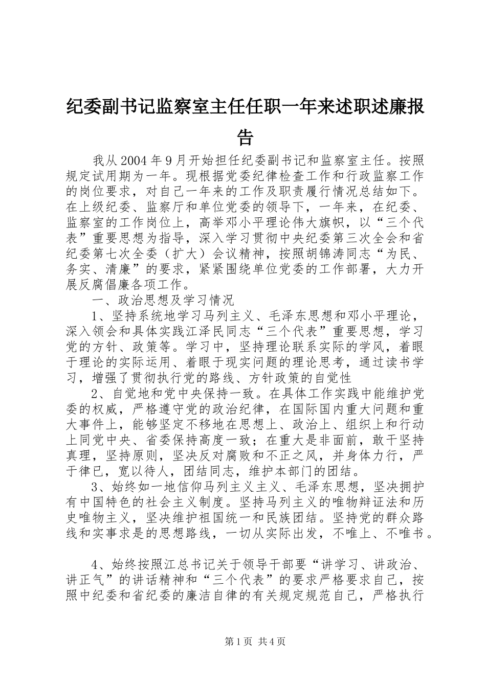 纪委副书记监察室主任任职一年来述职述廉报告_第1页