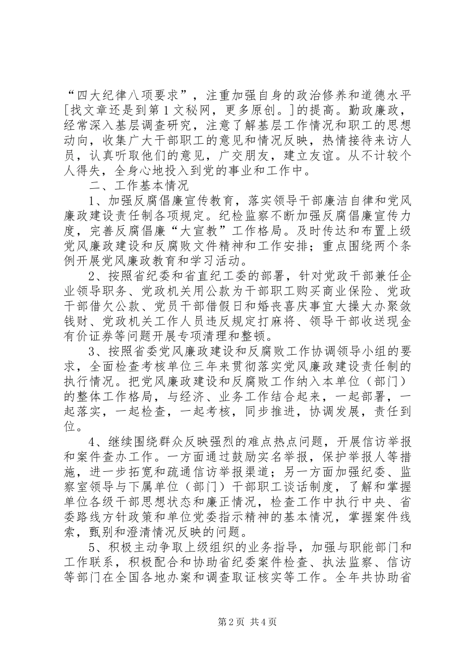 纪委副书记监察室主任任职一年来述职述廉报告_第2页