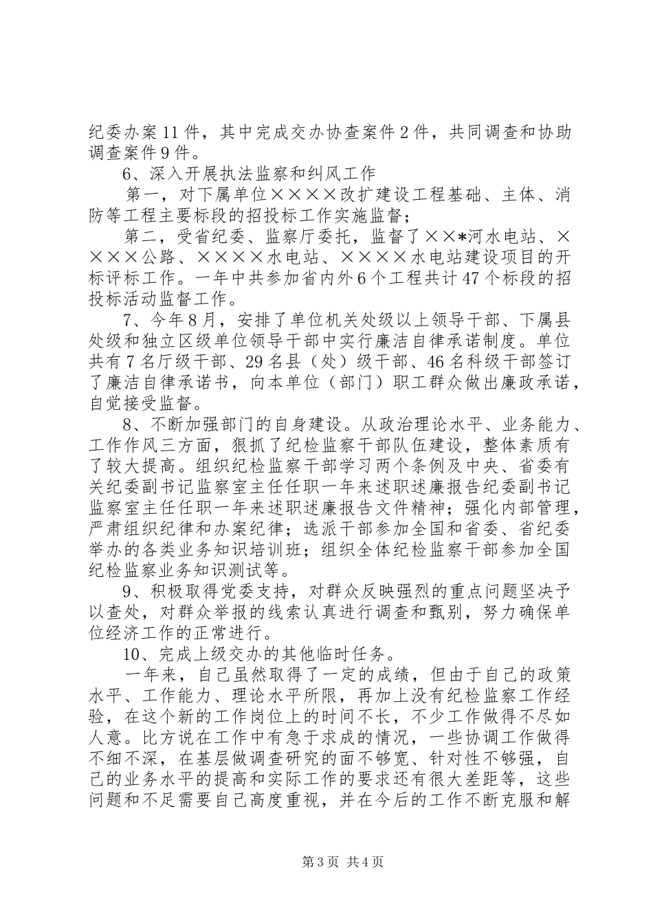 纪委副书记监察室主任任职一年来述职述廉报告_第3页