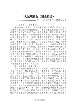 个人述职报告（国土资源）