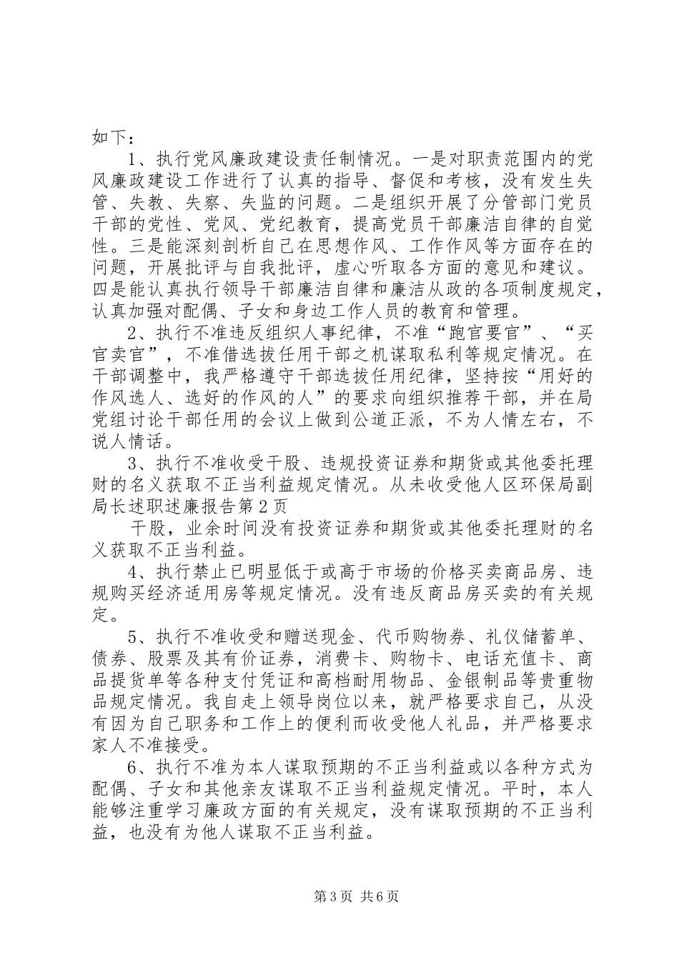 区环保局副局长述职述廉报告_第3页