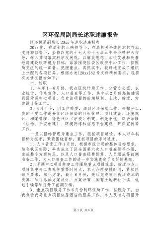 区环保局副局长述职述廉报告